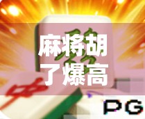 麻将胡了爆高分？别急，先看看这3个隐藏规则你懂吗！