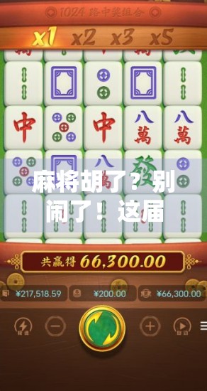 麻将胡了？别闹了！这届年轻人玩的不是牌，是体育精神！