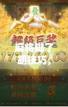 麻将糊了胡技巧，从新手到高手，这7个秘诀让你不再听牌三小时，胡牌靠运气！