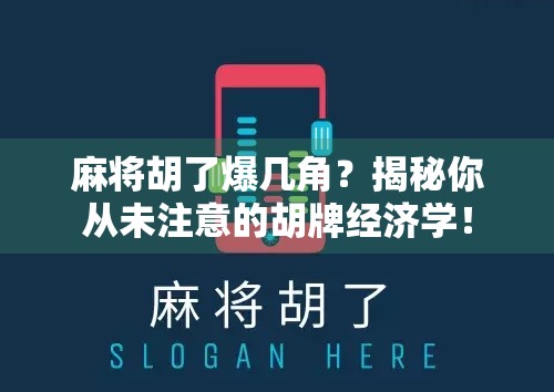 麻将胡了爆几角？揭秘你从未注意的胡牌经济学！