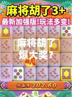 麻将胡了爆大奖？别被套路骗了！揭秘那些年我们追过的中奖梦