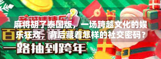 麻将胡了泰国版，一场跨越文化的娱乐狂欢，背后藏着怎样的社交密码？