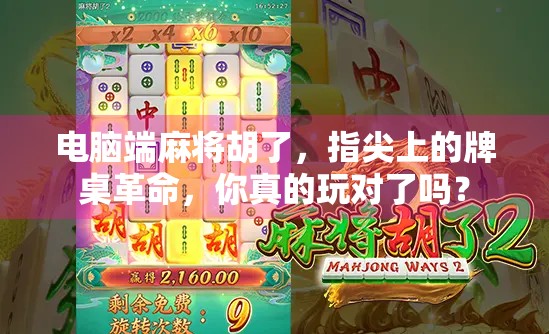 电脑端麻将胡了，指尖上的牌桌革命，你真的玩对了吗？