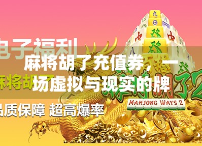 麻将胡了充值券，一场虚拟与现实的牌局博弈，你真的赢了吗？