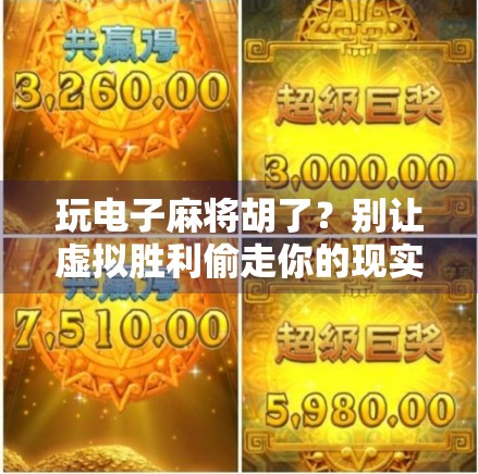 玩电子麻将胡了？别让虚拟胜利偷走你的现实人生！