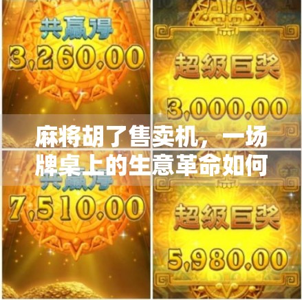 麻将胡了售卖机，一场牌桌上的生意革命如何悄然改变城市角落的烟火气？