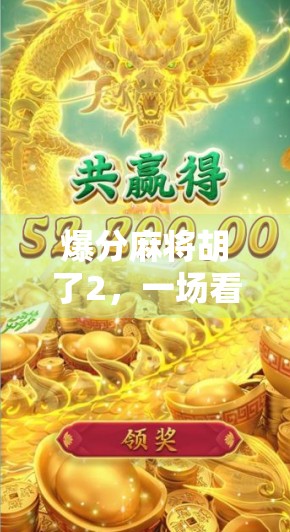 爆分麻将胡了2，一场看似偶然的胜利，藏着你我忽略的底层逻辑