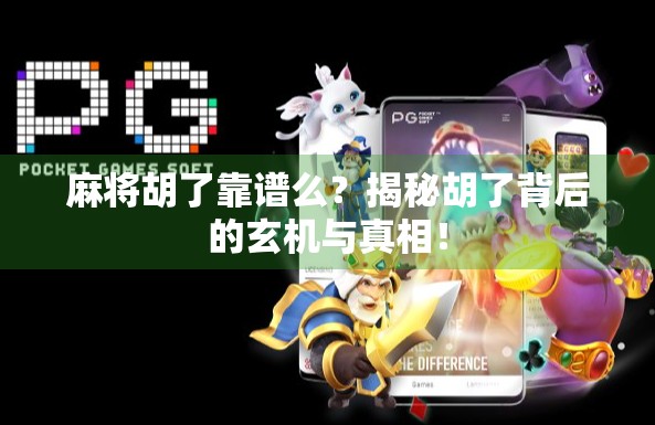 麻将胡了靠谱么？揭秘胡了背后的玄机与真相！