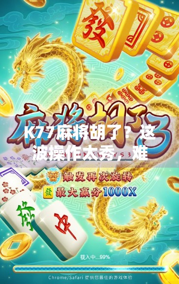 K77麻将胡了？这波操作太秀，难怪你总输钱！