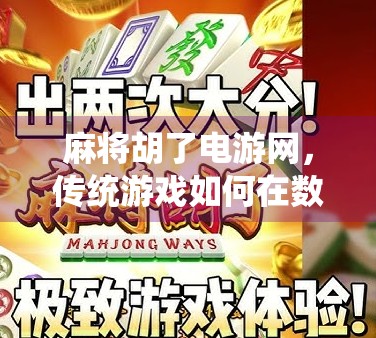麻将胡了电游网，传统游戏如何在数字时代焕发新生？