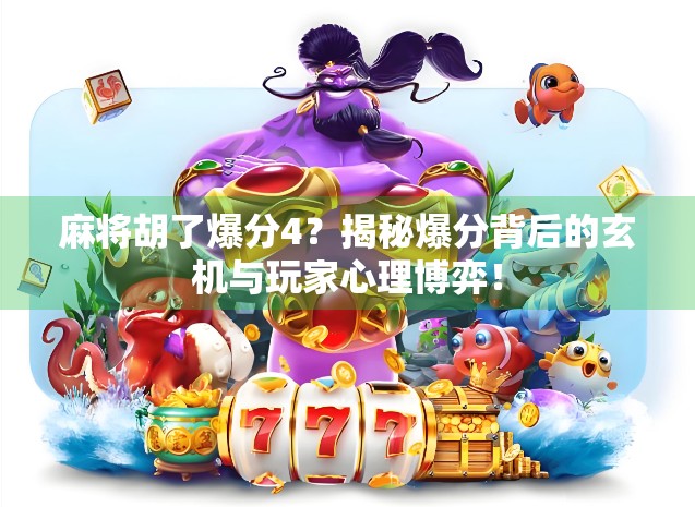 麻将胡了爆分4？揭秘爆分背后的玄机与玩家心理博弈！