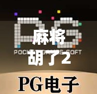 麻将胡了2爆奖,不只是游戏,更是当代年轻人的情绪出口 麻将胡了2爆奖,不只是游戏,更是当代年轻人的情绪出口