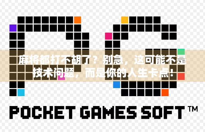 麻将都打不胡了？别急，这可能不是技术问题，而是你的人生卡点！
