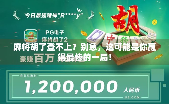 麻将胡了登不上？别急，这可能是你赢得最惨的一局！