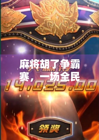 麻将胡了争霸赛，一场全民参与的智慧与运气大比拼！