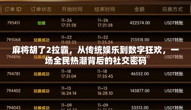 麻将胡了2拉霸，从传统娱乐到数字狂欢，一场全民热潮背后的社交密码