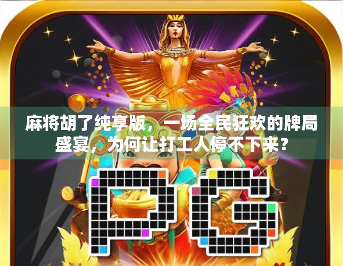麻将胡了纯享版，一场全民狂欢的牌局盛宴，为何让打工人停不下来？