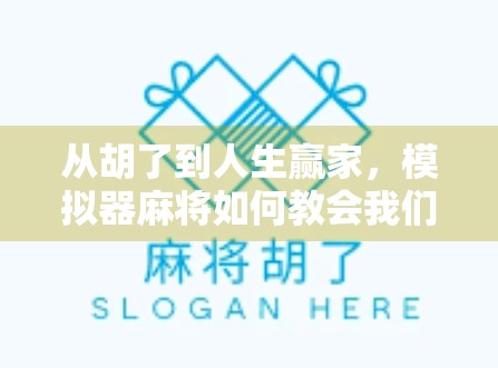 从胡了到人生赢家，模拟器麻将如何教会我们真正的智慧？