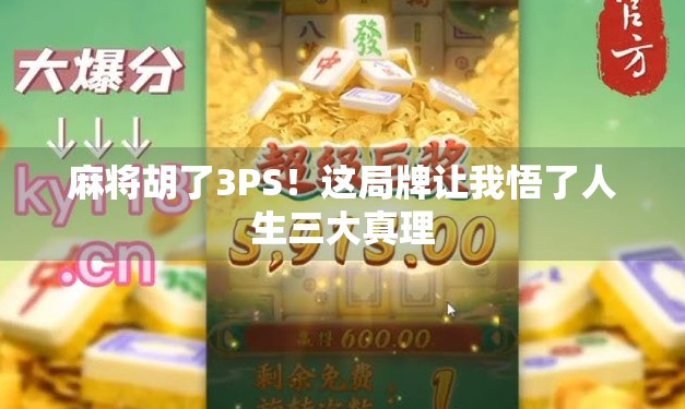 麻将胡了3PS！这局牌让我悟了人生三大真理