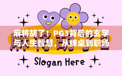 麻将胡了！PG3背后的玄学与人生智慧，从牌桌到职场的逆袭密码