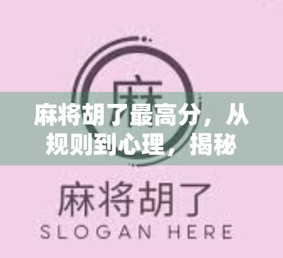 麻将胡了最高分，从规则到心理，揭秘天胡背后的玄机与人性博弈
