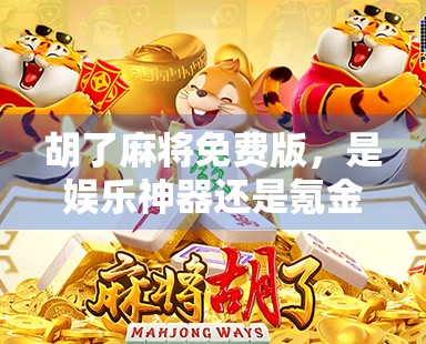 胡了麻将免费版，是娱乐神器还是氪金陷阱？新手玩家必看避坑指南！