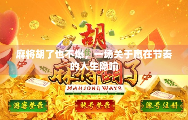 麻将胡了也不爆，一场关于赢在节奏的人生隐喻