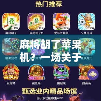 麻将胡了苹果机？一场关于运气与算法的荒诞实验