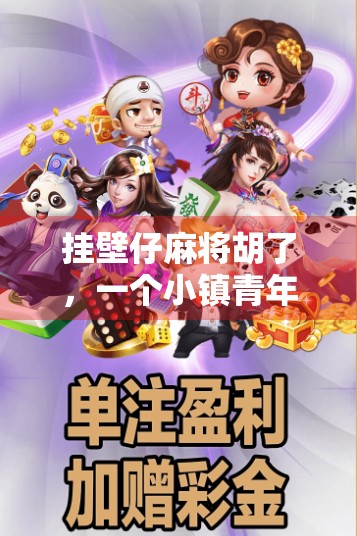 挂壁仔麻将胡了，一个小镇青年的逆袭人生，从输家到赢家的觉醒时刻