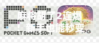 麻将胡了2连爆！新手也能秒变高手的爆牌秘诀，看完直接封神！