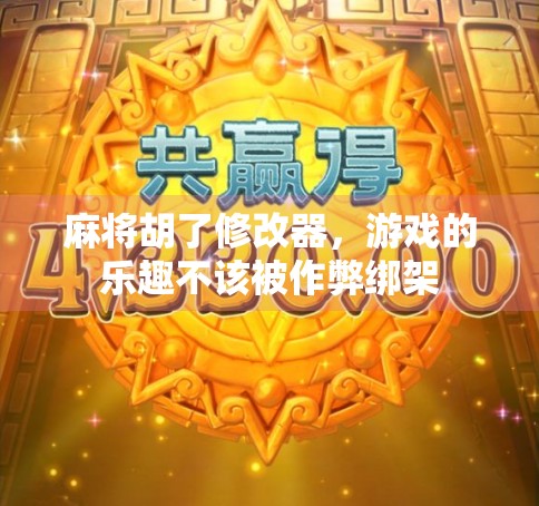 麻将胡了修改器，游戏的乐趣不该被作弊绑架