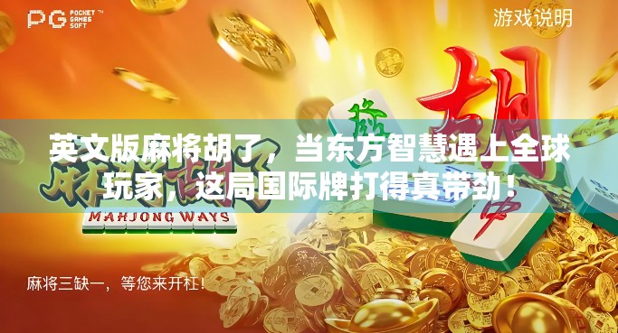 英文版麻将胡了，当东方智慧遇上全球玩家，这局国际牌打得真带劲！
