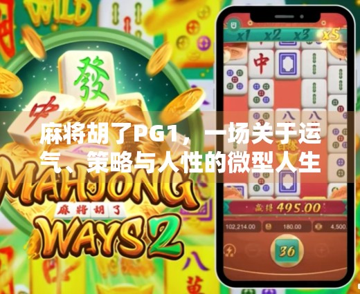 麻将胡了PG1，一场关于运气、策略与人性的微型人生剧