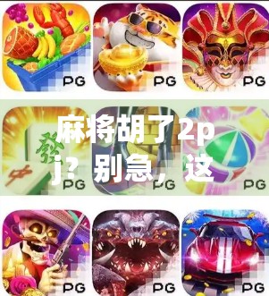 麻将胡了2pj？别急，这局背后藏着的不只是运气，还有你没看懂的心理战！