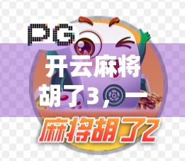 开云麻将胡了3,一场从菜鸟到牌桌王者的逆袭之路 开云麻将胡了3,一场从菜鸟到牌桌王者的逆袭之路