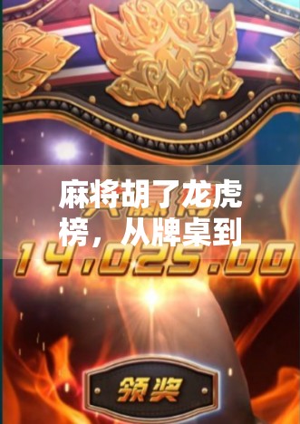 麻将胡了龙虎榜，从牌桌到人生，谁才是真正的赢家？