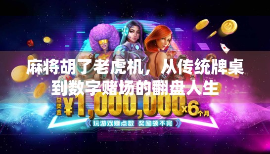 麻将胡了老虎机，从传统牌桌到数字赌场的翻盘人生