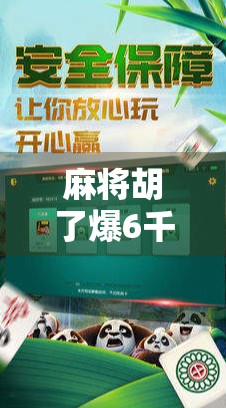 麻将胡了爆6千?别急,先看看你是不是运气型玩家! 麻将胡了爆6千?别急,先看看你是不是运气型玩家!