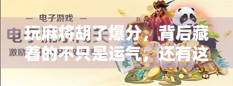 玩麻将胡了爆分,背后藏着的不只是运气,还有这3个隐藏规则! 玩麻将胡了爆分,背后藏着的不只是运气,还有这3个隐藏规则!