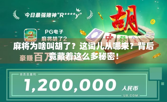 麻将为啥叫胡了?这词儿从哪来?背后竟藏着这么多秘密! 麻将为啥叫胡了?这词儿从哪来?背后竟藏着这么多秘密!