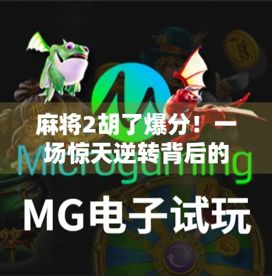 麻将2胡了爆分！一场惊天逆转背后的运气与策略博弈