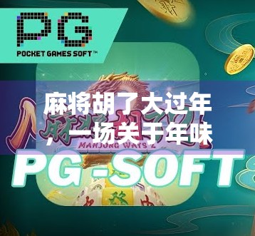 麻将胡了大过年，一场关于年味、亲情与人情的博弈