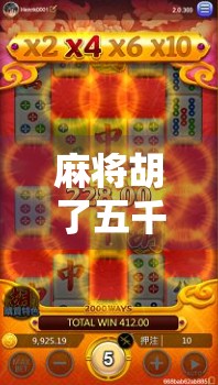 麻将胡了五千倍？别急，先看看你是不是中了赌博式娱乐的陷阱！