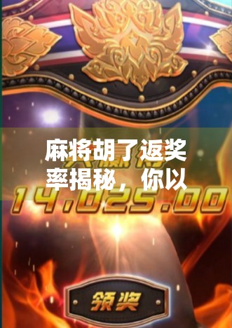 麻将胡了返奖率揭秘,你以为的稳赚不赔,其实是平台精心设计的陷阱? 麻将胡了返奖率揭秘,你以为的稳赚不赔,其实是平台精心设计的陷阱?