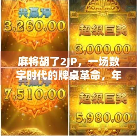 麻将胡了2JP，一场数字时代的牌桌革命，年轻人为何疯狂上头？