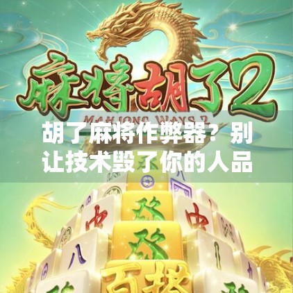 胡了麻将作弊器？别让技术毁了你的人品！