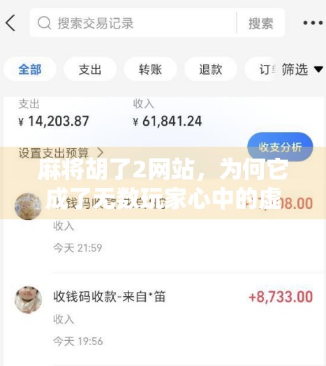 麻将胡了2网站，为何它成了无数玩家心中的虚拟麻将馆？