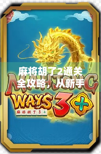 麻将胡了2通关全攻略，从新手到高手的进阶之路，教你一局不输！