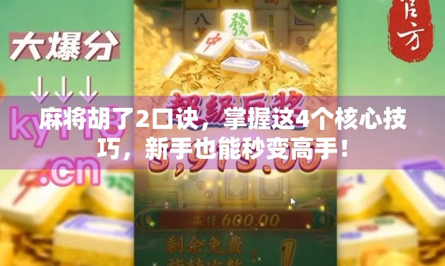 麻将胡了2口诀，掌握这4个核心技巧，新手也能秒变高手！