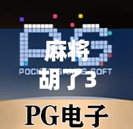 麻将胡了3网站，一场数字时代的牌桌革命如何重塑我们的社交与娱乐方式？